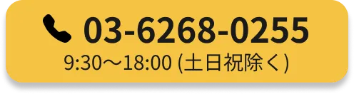 電話番号0362680255