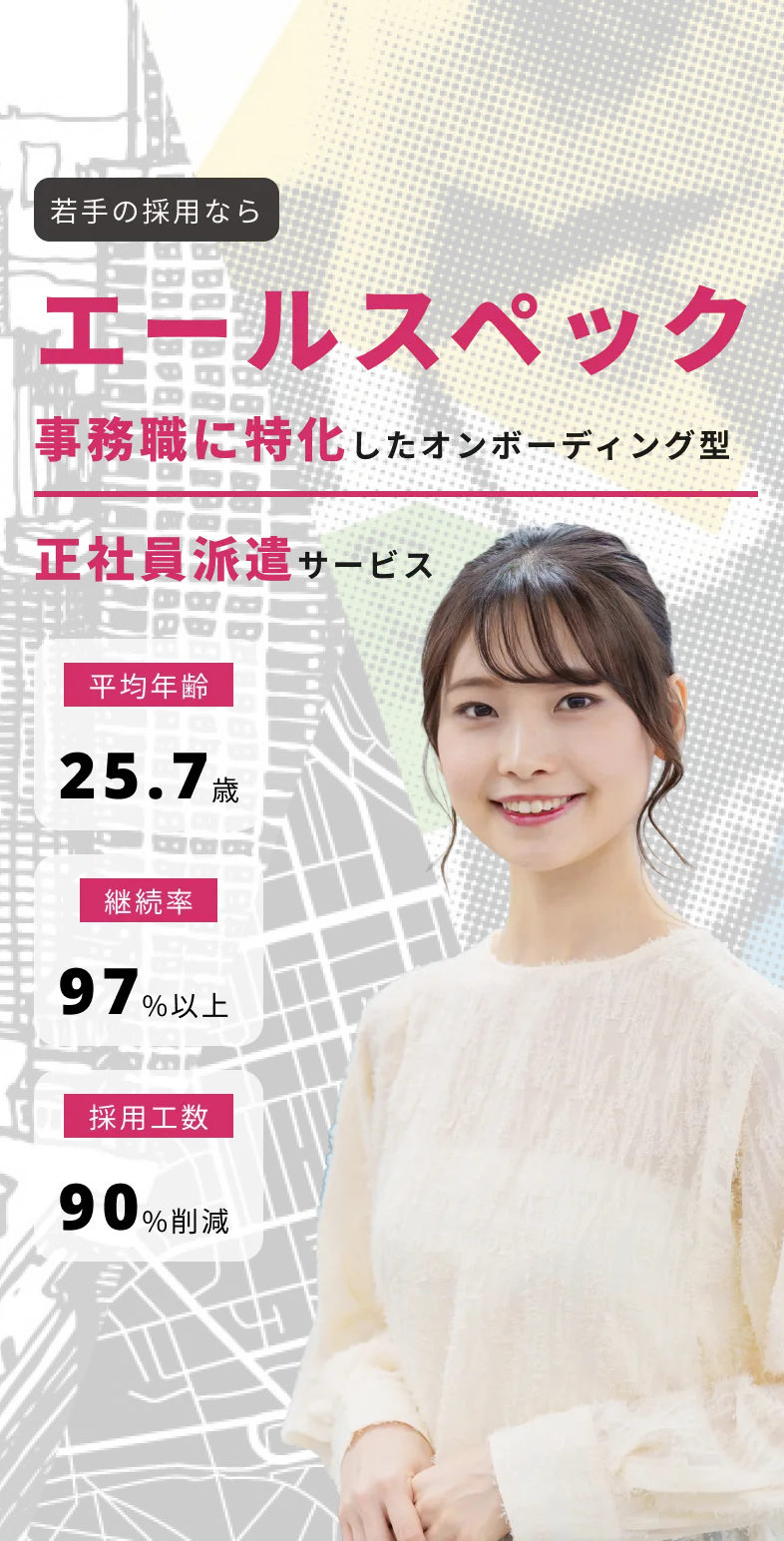 若手の採用ならエールスペック