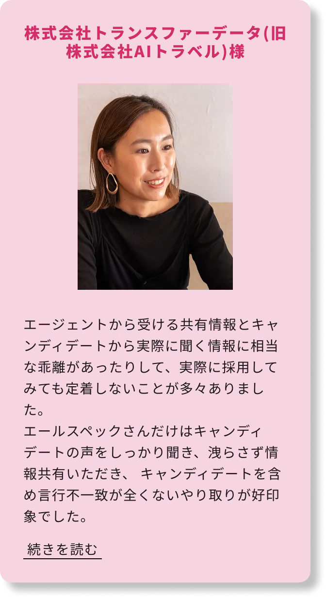 株式会社トランスファーデータ(旧株式会社AIトラベル)様