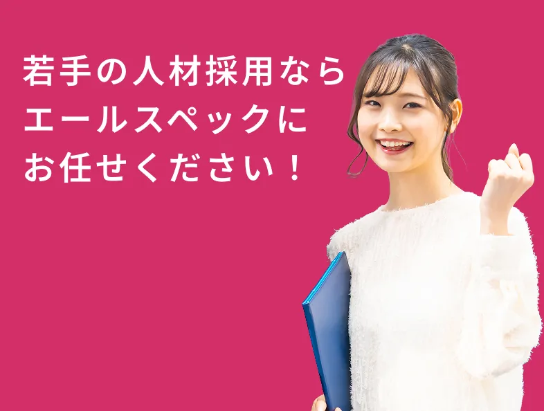 若手の人材採用ならエールスペックにお任せください